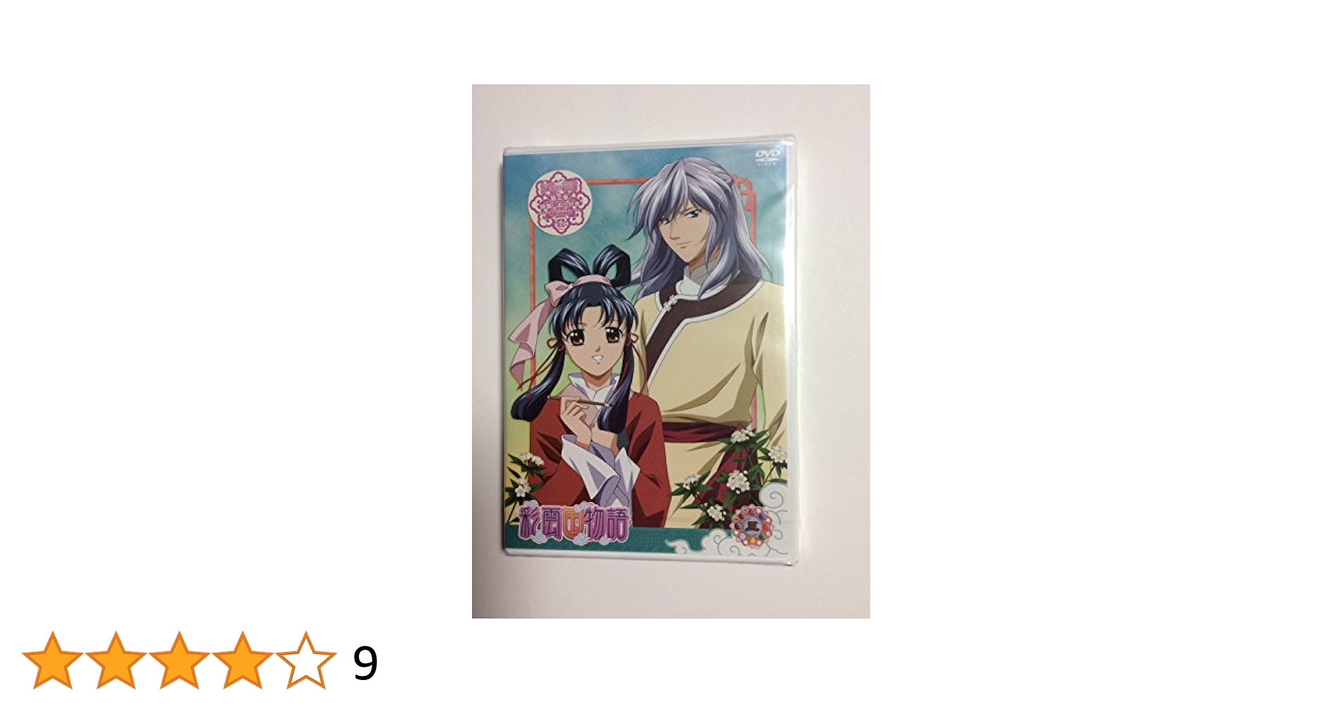 Amazon.co.jp: 彩雲国物語 第3巻〈通常版〉 [DVD] : 桑島法子